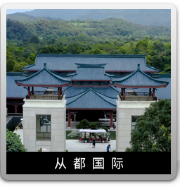 廣州從化從都國(guó)際